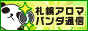 リンクバナー│メンズエステやマッサージ【札幌アロマパンダ通信】