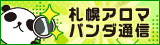 リンクバナー│メンズエステやマッサージ【札幌アロマパンダ通信】