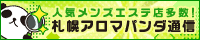 リンクバナー│メンズエステやマッサージ【札幌アロマパンダ通信】