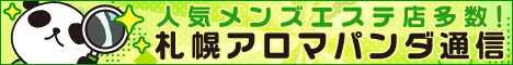 リンクバナー│メンズエステやマッサージ【札幌アロマパンダ通信】