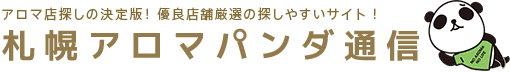 札幌のメンズエステや出張マッサージ情報の検索サイト【アロマパンダ通信】